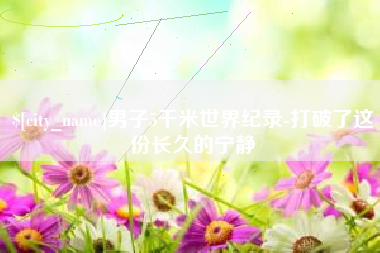 简阳男子5千米世界纪录-打破了这份长久的宁静
