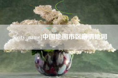 简阳中国地图市区高清地图