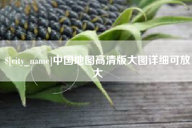 简阳中国地图高清版大图详细可放大