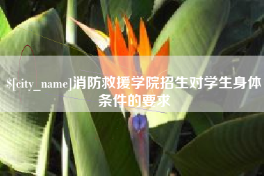 简阳消防救援学院招生对学生身体条件的要求