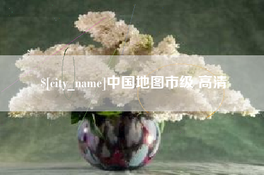 简阳中国地图市级 高清