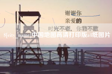 简阳中国地图高清打印版a4纸图片