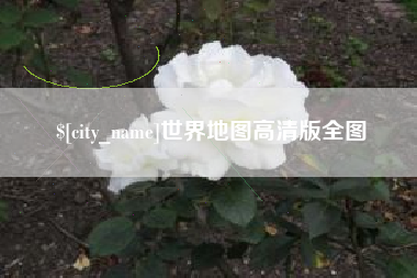 简阳世界地图高清版全图