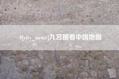 简阳九宫图看中国地图