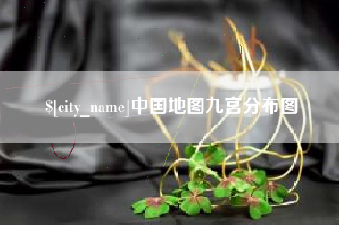 简阳中国地图九宫分布图