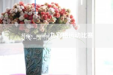 简阳九宫格运动比赛