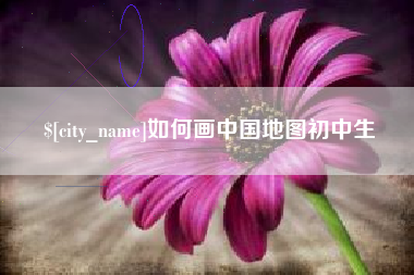 简阳如何画中国地图初中生