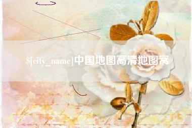 简阳中国地图高清地图窝