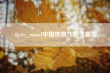 简阳中国地图九宫飞星图