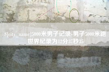 简阳5000米男子记录-男子5000米跑世界纪录为12分37秒35
