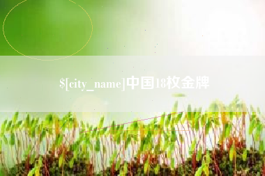 简阳中国18枚金牌