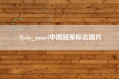 简阳中国冠军标志图片