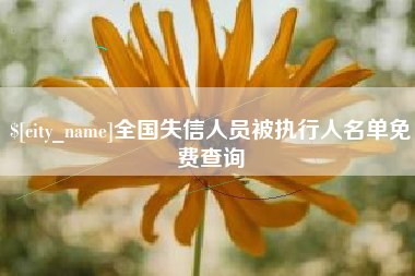 简阳全国失信人员被执行人名单免费查询