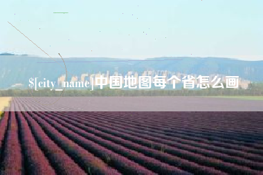 简阳中国地图每个省怎么画