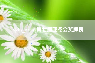 简阳第七届亚冬会奖牌榜