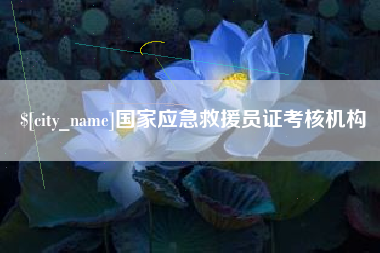 简阳国家应急救援员证考核机构