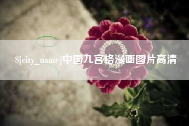 简阳中国九宫格漫画图片高清
