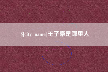 简阳王子豪是哪里人