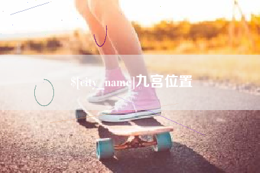 简阳九宫位置