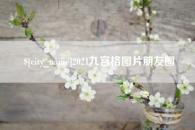 简阳2021九宫格图片朋友圈