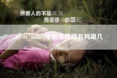 简阳中国金牌榜名列第几