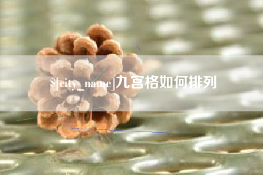 简阳九宫格如何排列