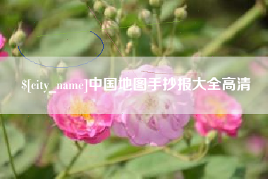 简阳中国地图手抄报大全高清