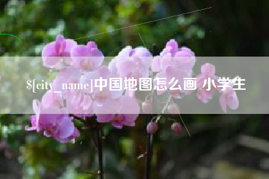 简阳中国地图怎么画 小学生
