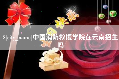 简阳中国消防救援学院在云南招生吗