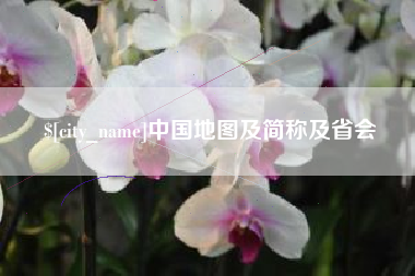 简阳中国地图及简称及省会