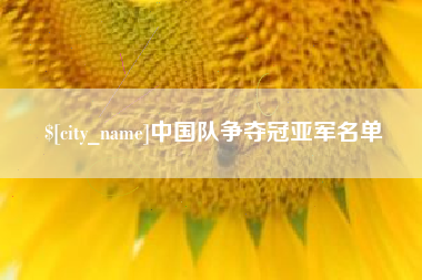 简阳中国队争夺冠亚军名单