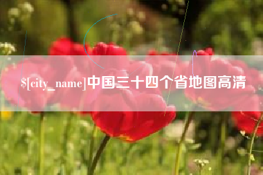 简阳中国三十四个省地图高清