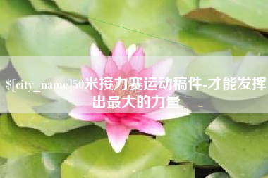 简阳50米接力赛运动稿件-才能发挥出最大的力量