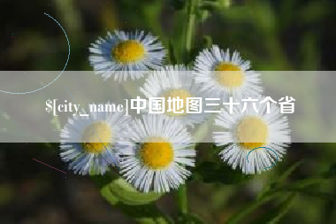 简阳中国地图三十六个省