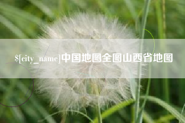 简阳中国地图全图山西省地图