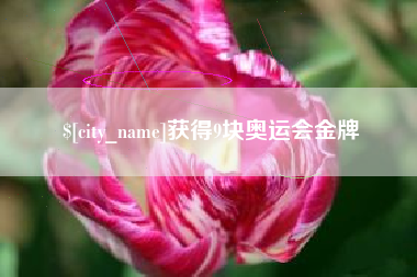 简阳获得9块奥运会金牌