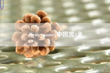 简阳中国哪9金