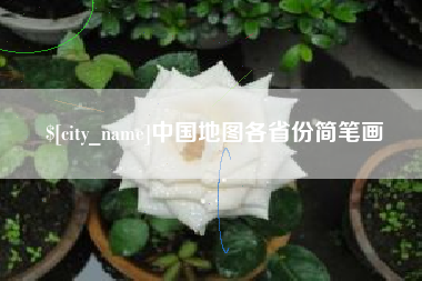 简阳中国地图各省份简笔画