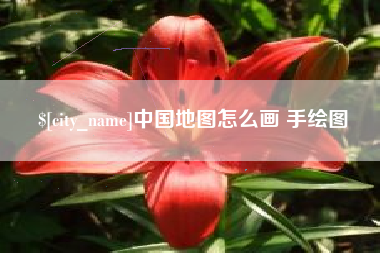 简阳中国地图怎么画 手绘图