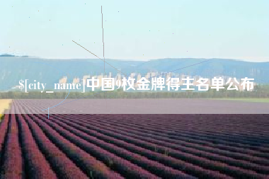 简阳中国9枚金牌得主名单公布