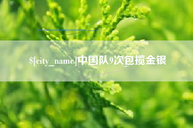 简阳中国队9次包揽金银