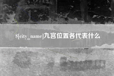 简阳九宫位置各代表什么
