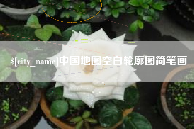 简阳中国地图空白轮廓图简笔画