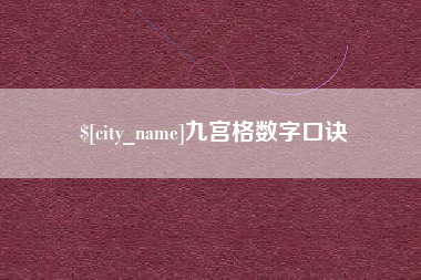 简阳九宫格数字口诀
