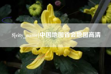 简阳中国地图省会地图高清