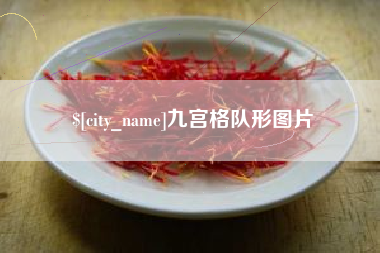 简阳九宫格队形图片