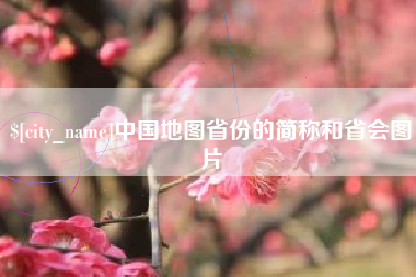简阳中国地图省份的简称和省会图片