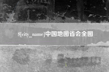 简阳中国地图省会全图