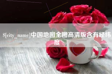 简阳中国地图全图高清版含有经纬度