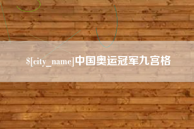 简阳中国奥运冠军九宫格